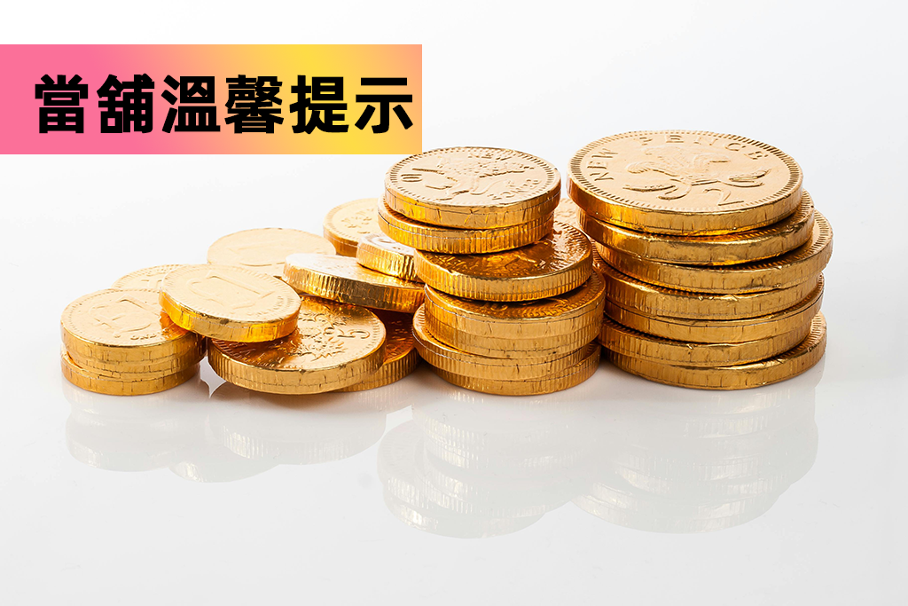 當舖溫馨提示